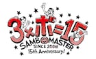 サンボマスター、15周年幕開け飾るニューアルバム&全国ツアー