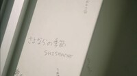 SHISHAMO「さよならの季節」ビデオクリップのワンシーン。
