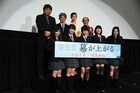 主演映画の幕が上がる！ももクロ、公開初日挨拶で「走れ！」合唱