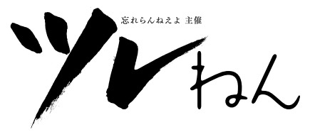 忘れらんねえよ主催 「ツレねん」ロゴ