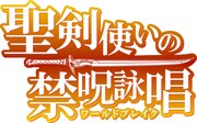 「聖剣使いの禁呪詠唱（ワールドブレイク）」ロゴ