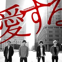 SUPER BEAVER「愛する」ジャケット