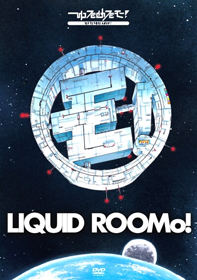 ライブDVD「2014:A Space Odyssey On Liquid RooMo! ～リキッドルーモ！号で行く、2014年宇宙の旅～」
