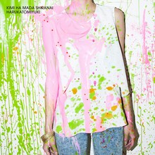 ハルカトミユキ「君はまだ知らない」ジャケット