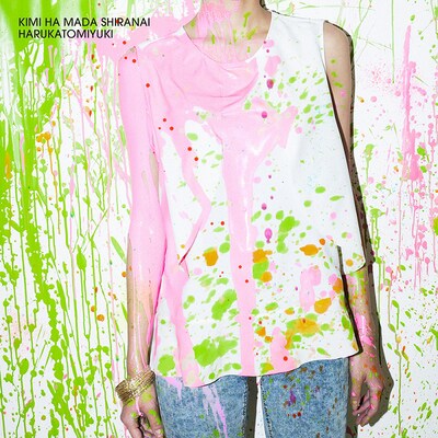 ハルカトミユキ「君はまだ知らない」ジャケット
