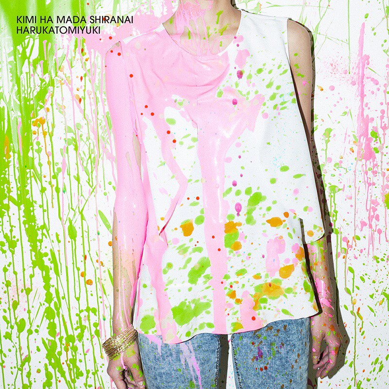 ハルカトミユキ「君はまだ知らない」ジャケット