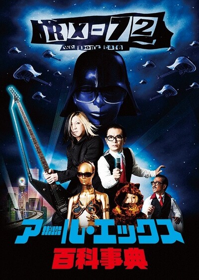 「アール・エックス 72 百科事典」ジャケット