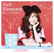 Doll☆Elements「君とミライ作りたい！」初回限定盤Aジャケット