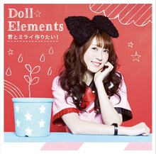 Doll☆Elements「君とミライ作りたい！」初回限定盤Aジャケット