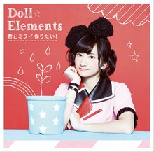 Doll☆Elements「君とミライ作りたい！」初回限定盤Bジャケット