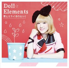 Doll☆Elements「君とミライ作りたい！」初回限定盤Cジャケット