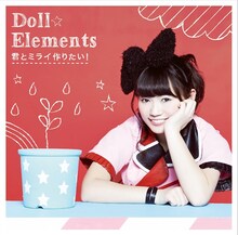 Doll☆Elements「君とミライ作りたい！」初回限定盤Dジャケット