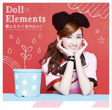 Doll☆Elements「君とミライ作りたい！」初回限定盤Eジャケット