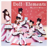 Doll☆Elements「君とミライ作りたい！」通常盤ジャケット