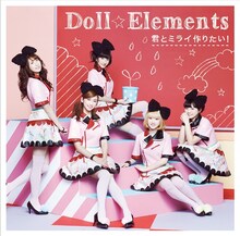 Doll☆Elements「君とミライ作りたい！」通常盤ジャケット
