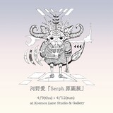 河野愛「Serph原画展」フライヤー