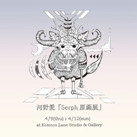 河野愛「Serph原画展」フライヤー