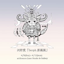 河野愛「Serph原画展」フライヤー