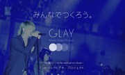 「GLAYのMVに出演しよう：つづれ織り～so far and yet so close～MV Project」キービジュアル (C)loversoul co.,ltd.