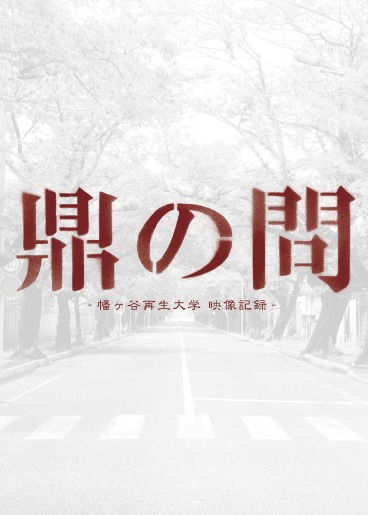 「鼎の問 -幡ヶ谷再生大学 映像記録-」ジャケット