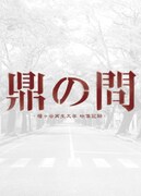 「鼎の問 -幡ヶ谷再生大学 映像記録-」ジャケット