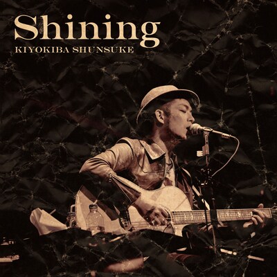 清木場俊介「Shining」配信ジャケット