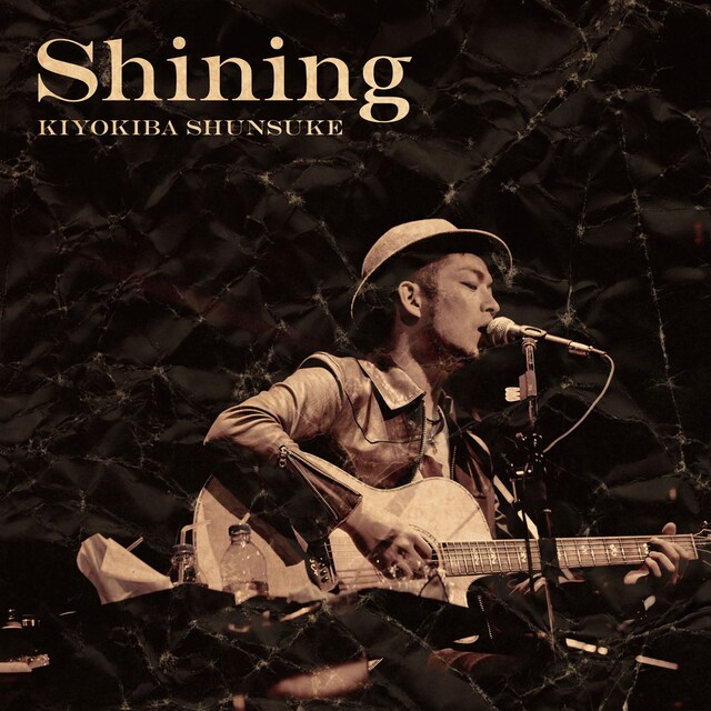 清木場俊介「Shining」配信ジャケット