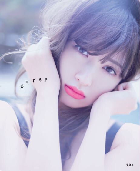 小嶋陽菜写真集「どうする？」表紙