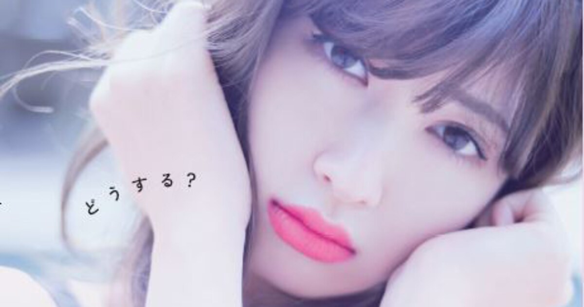 小嶋陽菜写真集「どうする？」表紙 [画像ギャラリー 1/2] - 音楽ナタリー