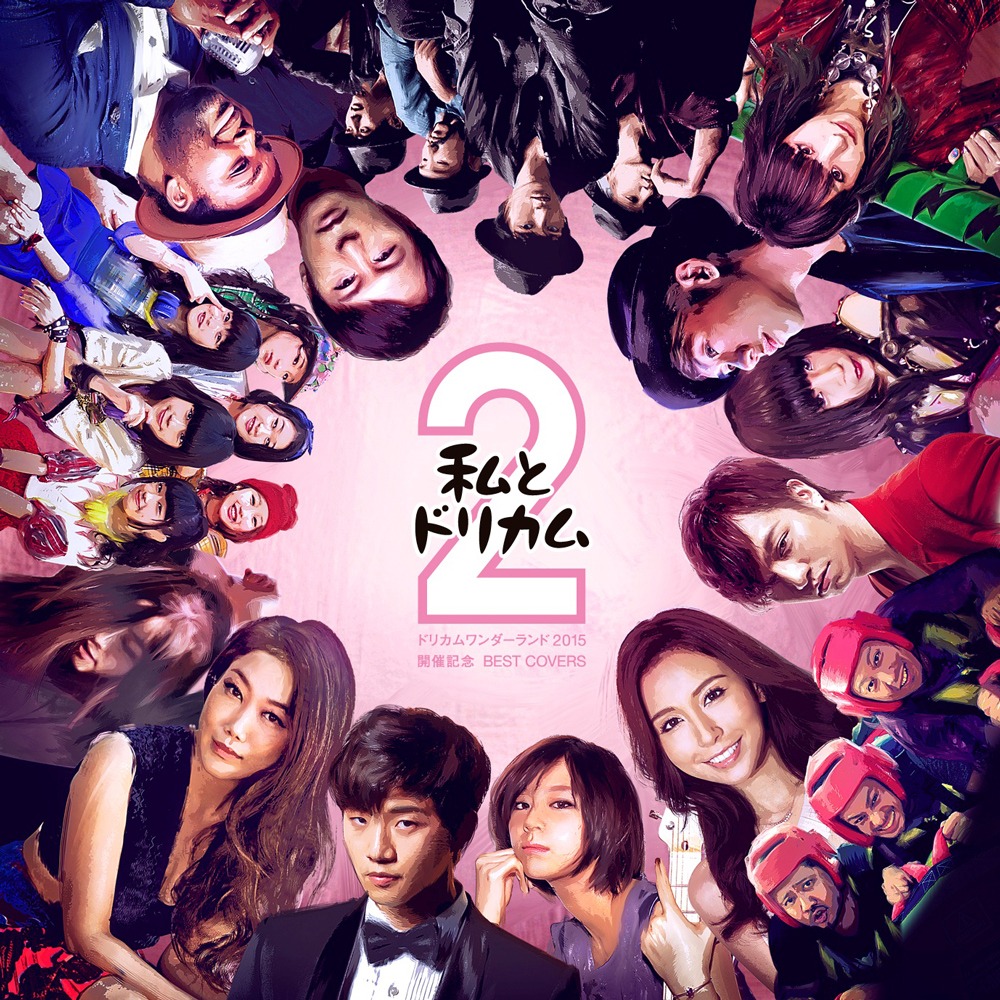 V.A.「私とドリカム2-ドリカムワンダーランド2015 開催記念 BEST COVERS-」ジャケット