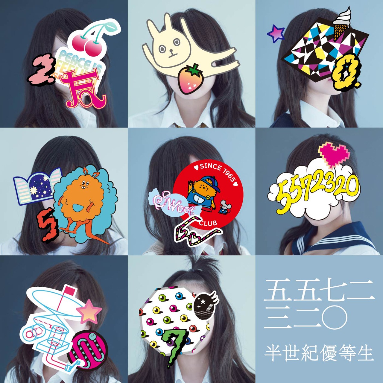 五五七二三二〇「半世紀優等生」配信ジャケット
