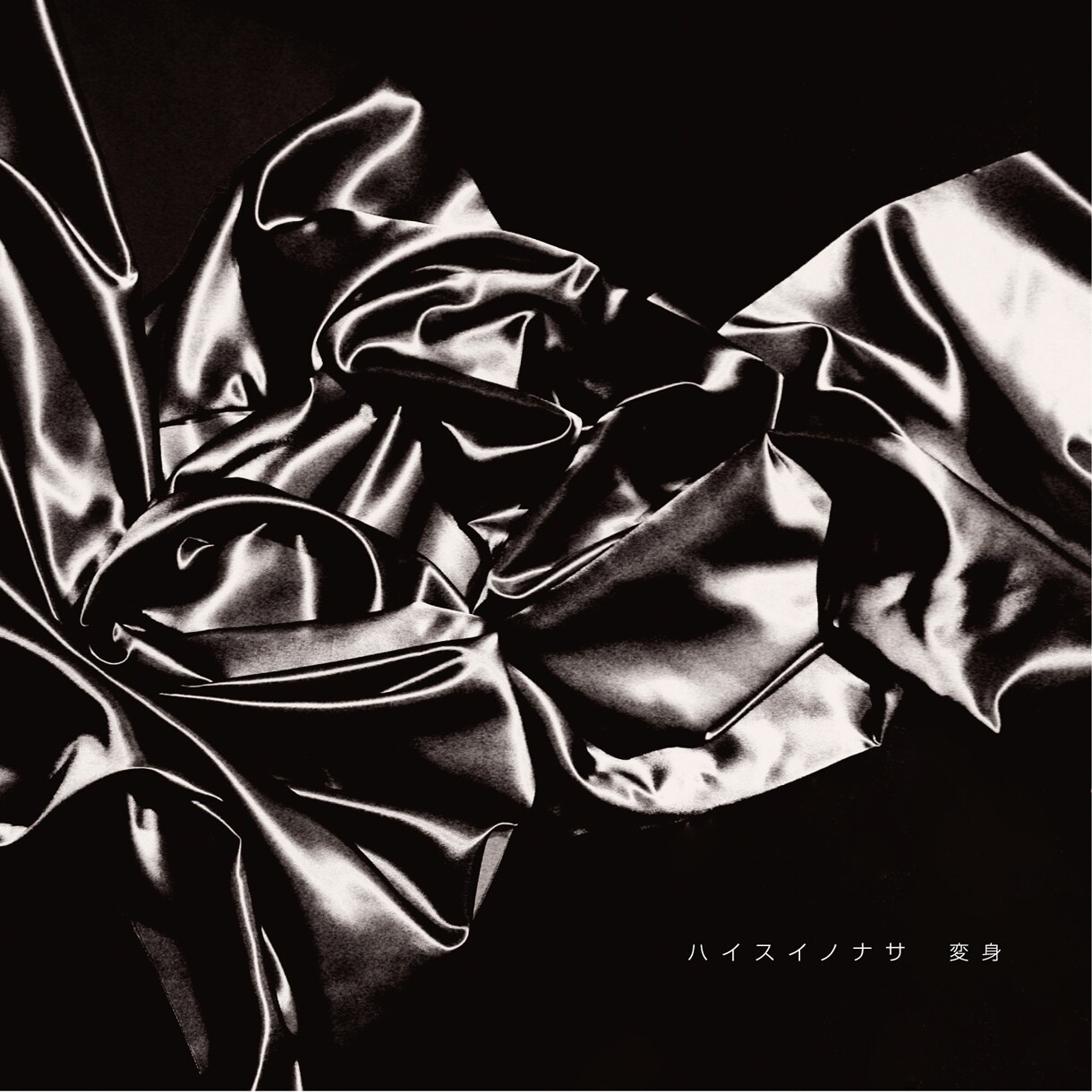 ハイスイノナサ「変身」発売＆残響shop試聴会にシネマ辻参加