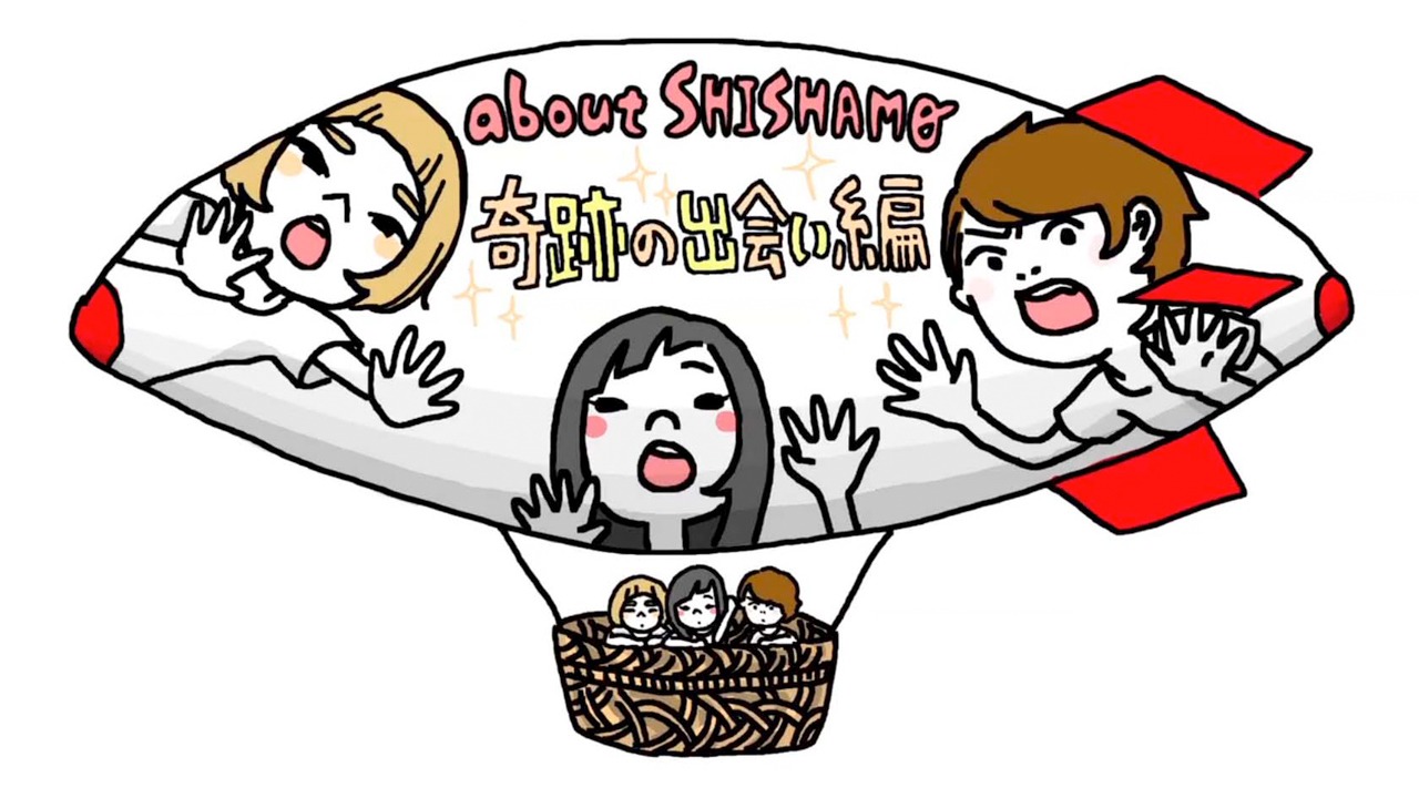 「about SHISHAMO 奇跡の出会い編」のワンシーン。