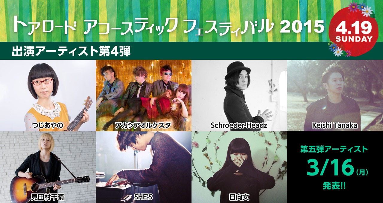 「トアロード・アコースティック・フェスティバル2015」第4弾ラインナップ。