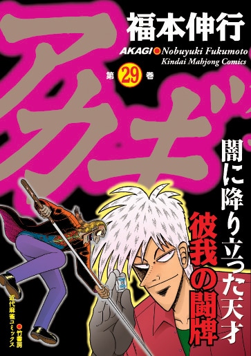 福本伸行「アカギ」29巻