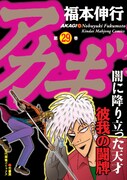 福本伸行「アカギ」29巻