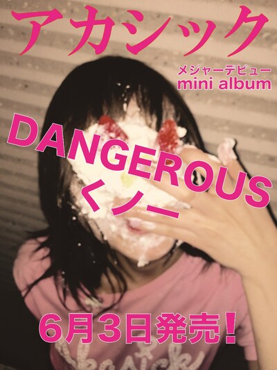 アカシック「DANGEROUS くノ一」発売告知ビジュアル。写真はケーキまみれになった理姫（Vo）。