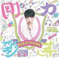 剛力彩芽「剛力彩芽」初回限定盤Aジャケット