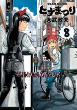 大武政夫「ヒナまつり」8巻