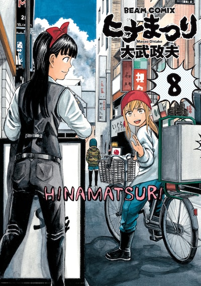 大武政夫「ヒナまつり」8巻