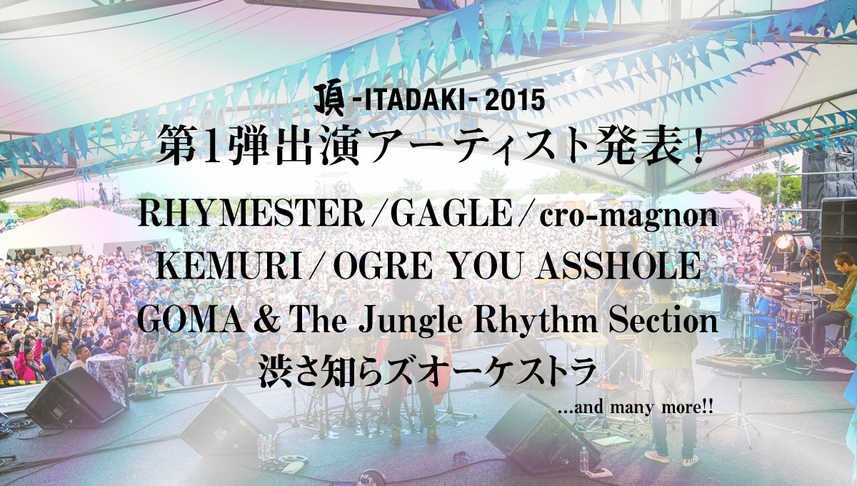 「頂 -ITADAKI- 2015」第1弾出演アーティスト一覧