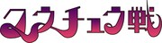 クウチュウ戦ロゴ