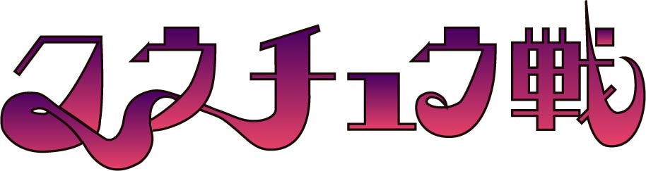 クウチュウ戦ロゴ
