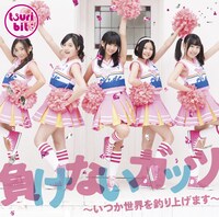 つりビット「負けないガッツ～いつか世界を釣り上げます～」通常盤Aジャケット