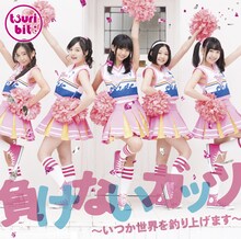 つりビット「負けないガッツ～いつか世界を釣り上げます～」通常盤Aジャケット