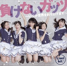 つりビット「負けないガッツ～いつか世界を釣り上げます～」通常盤Bジャケット