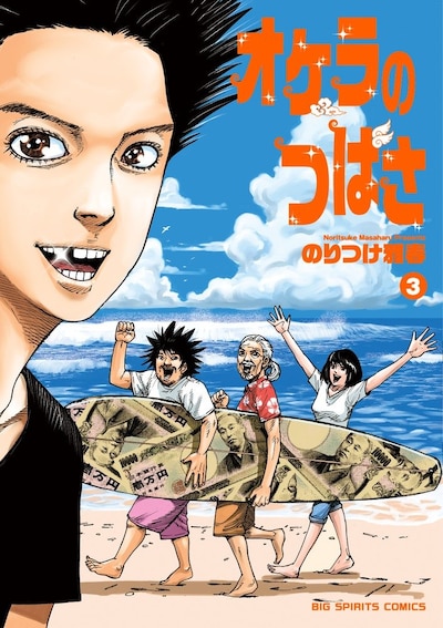 「オケラのつばさ」3巻