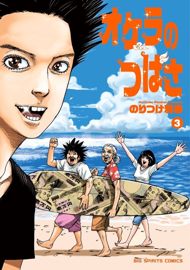 「オケラのつばさ」3巻