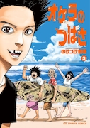 「オケラのつばさ」3巻