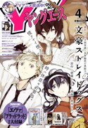 ヤングエース4月号